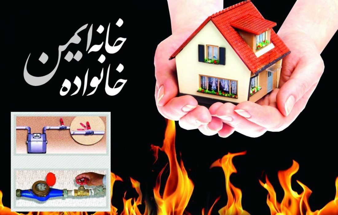 کاشانی ها قبل از ترک منزل نکات ایمنی رارعایت کنند