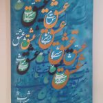 استمرار بیست و پنجمین نمایشگاه فرهنگی هنری محب با آثار نقاشی خطِ محمدرضا رجبی01