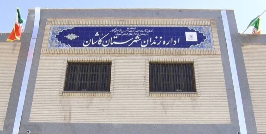 بخشش سه محکوم به اعدام در کاشان از ابتدای سال جاری تاکنون