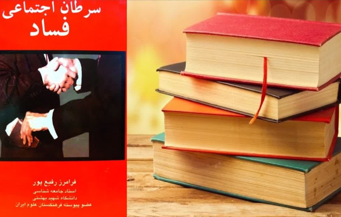 دربارۀ کتاب «سرطان اجتماعی فساد»/ پژوهشی در چراییِ بروز یک معضل