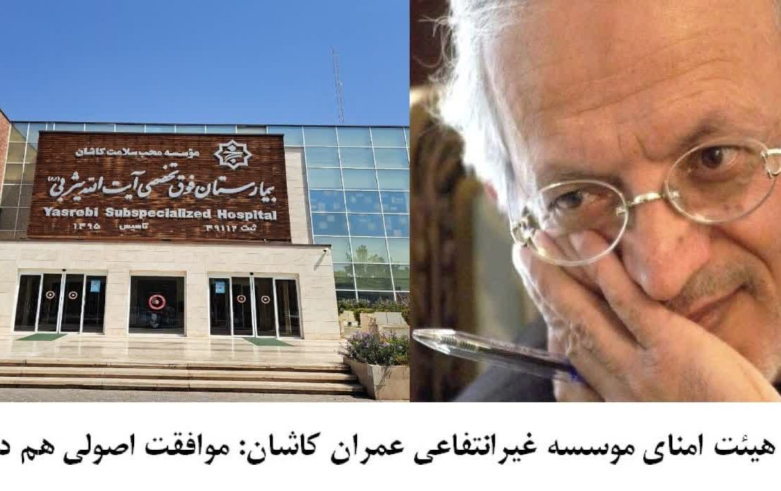 عضو هیئت امنای موسسه غیرانتفاعی عمران کاشان: موافقت اصولی هم داریم!