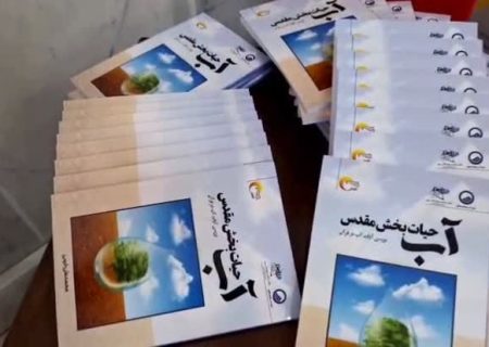 رونمایی از کتاب «آب، حیات‌بخش مقدس»