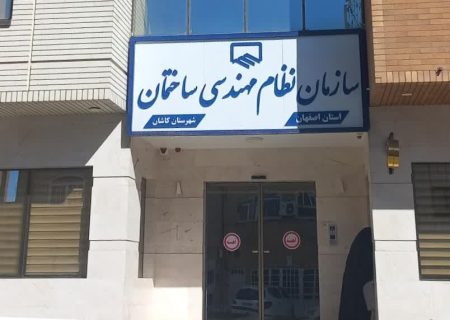 چالش بر سر انتخابات یک نهاد صنفی/ ادامه مناقشه اعضای سازمان نظام مهندسی کاشان با نهاد بالادستیِ استانی