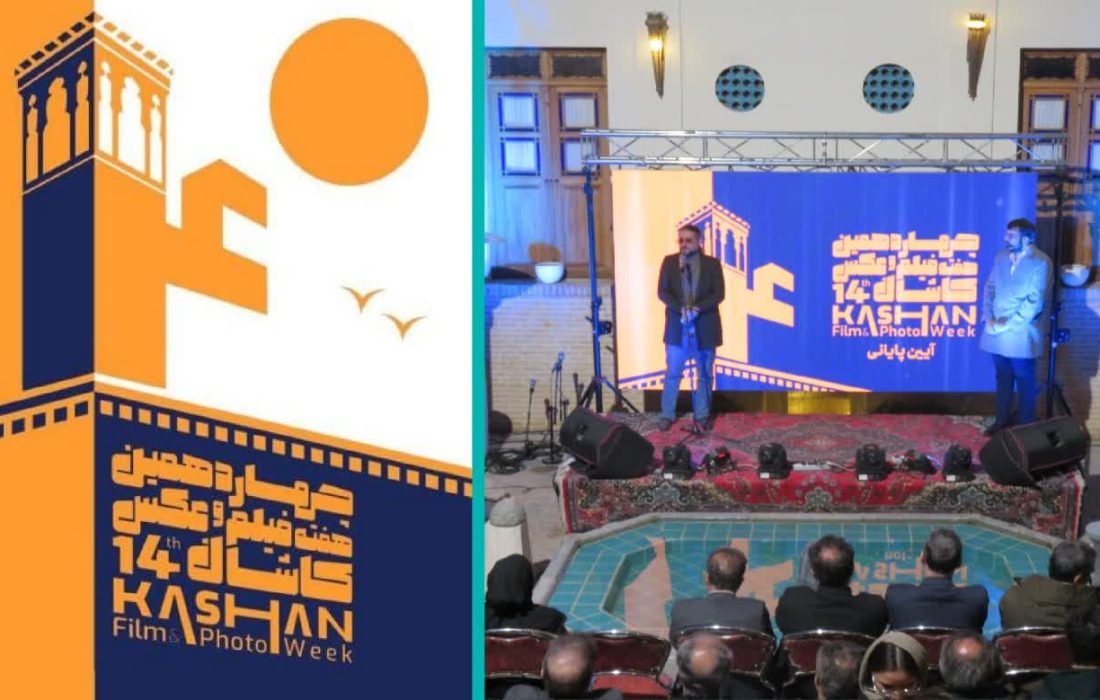 پایانی بر چهاردهمین هفته فیلم و عکس کاشان/ از تجلیل از فیلمساز و عکاس نوپای خلاق تا برپایی کارگاههای متنوع آموزشی