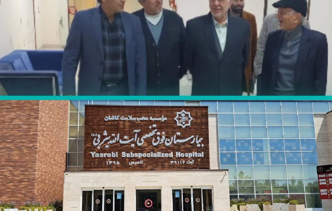 مشاور وزیر بهداشت: زین پس در هر کجای کشور از بیمارستان آیت الله یثربی کاشان به عنوان الگو یاد خواهم کرد