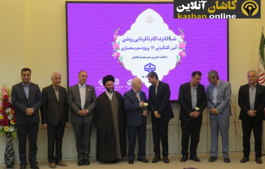 با حضور استاندار انجام شد؛ کلنگزنی همزمان و نمادینِ ۱۶ پروژه آموزشی خیرساز در کاشان