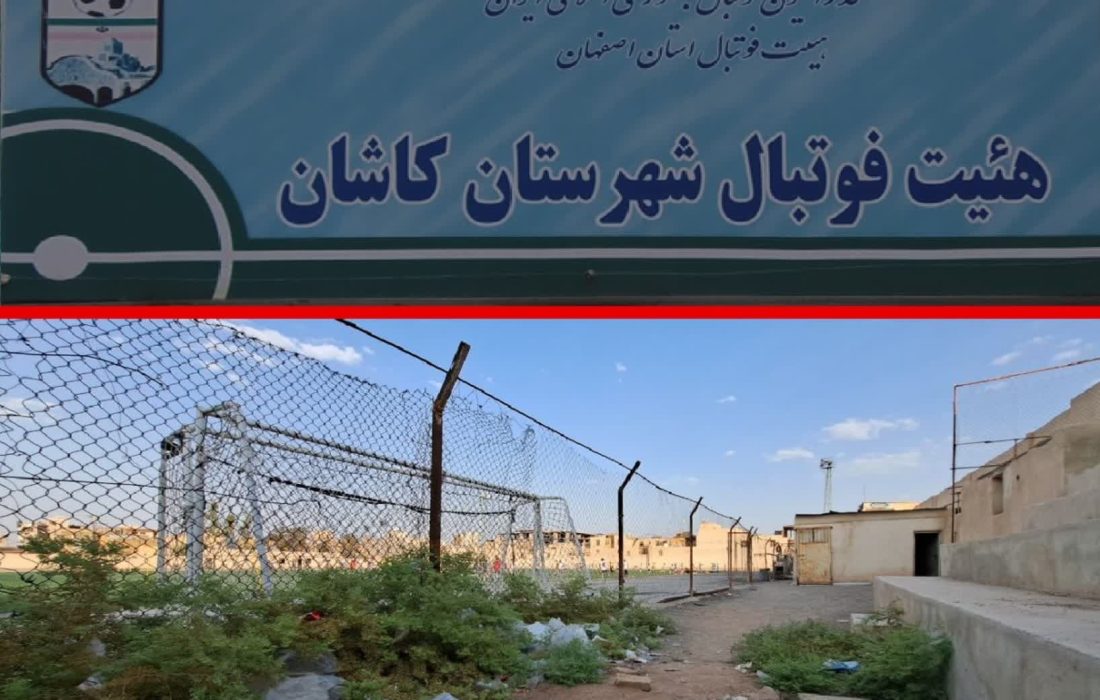 کاشانیهای لیگ برتر ۴۰۴ و حسرتی به نام مرگ فوتبال در کاشان!