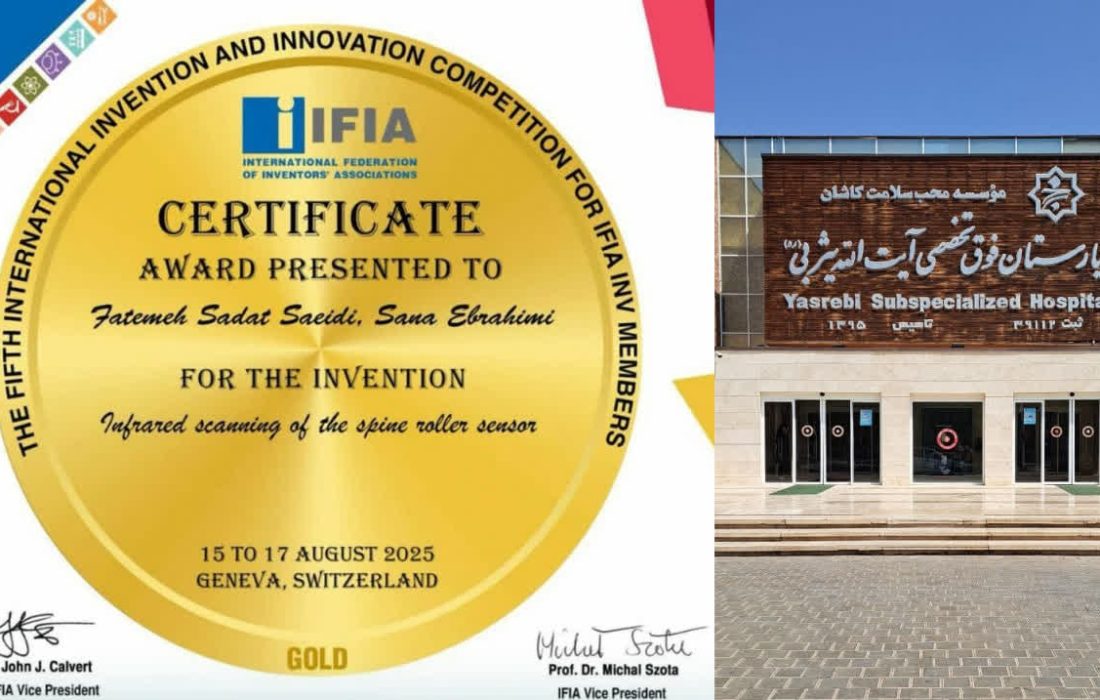 مدال طلا رقابتهای بینالمللی مخترعینِ کشور سوئیس برای طرح پژوهشی بیمارستان فوقتخصصی آیت الله یثربی