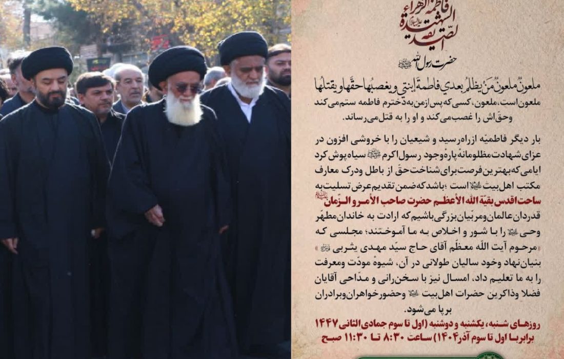 مجلس سه روزه سوگواری ایام شهادت حضرت فاطمهی زهرا سلام الله علیها