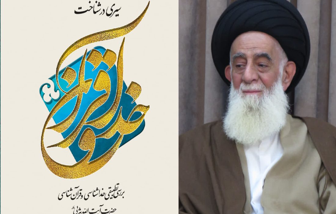 کتاب «سیری در شناخت خدا و قرآن» منتشر شد