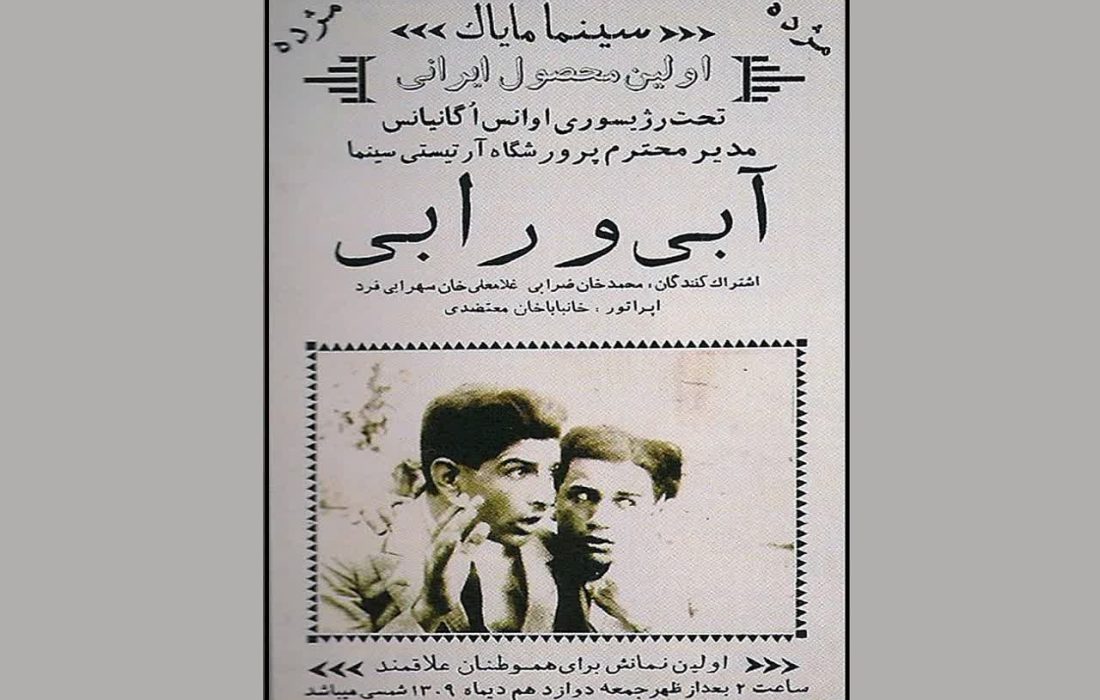 حکایت «محمدخان ضرابی» و بازی در «آبی و رابی»