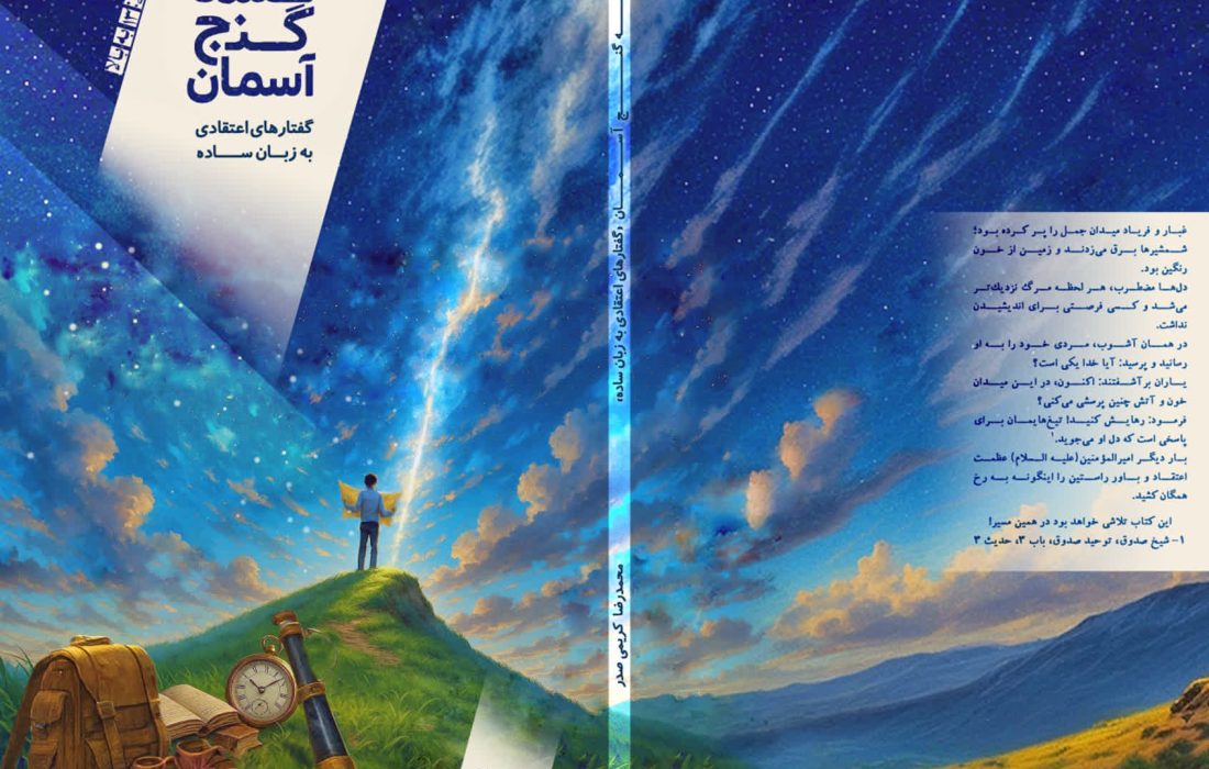 تلاش کتابِ «نقشه گنج آسمان» قابل فهمشدن مهمترین مباحث اعتقادی در حوزههای توحید، نبوت، امامت و عدل، برای عموم است