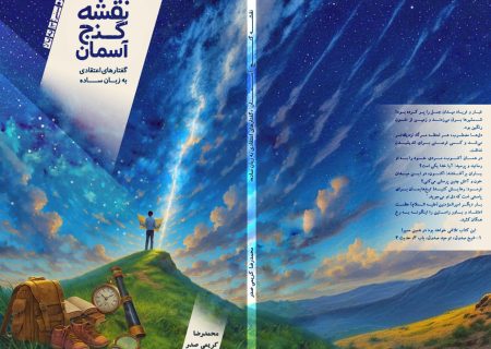 تلاش کتابِ «نقشه گنج آسمان» قابل فهم‌شدن مهم‌ترین مباحث اعتقادی در حوزه‌های توحید، نبوت، امامت و عدل، برای عموم است
