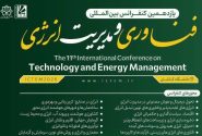 برگزاری یازدهمین کنفرانس بین المللی فناوری و مدیریت انرژی ICTEM2026 در دانشگاه کاشان