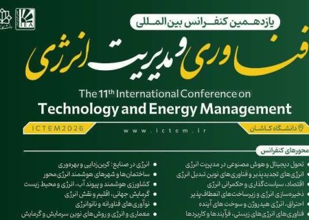 برگزاری یازدهمین کنفرانس بین المللی فناوری و مدیریت انرژی ICTEM2026 در دانشگاه کاشان