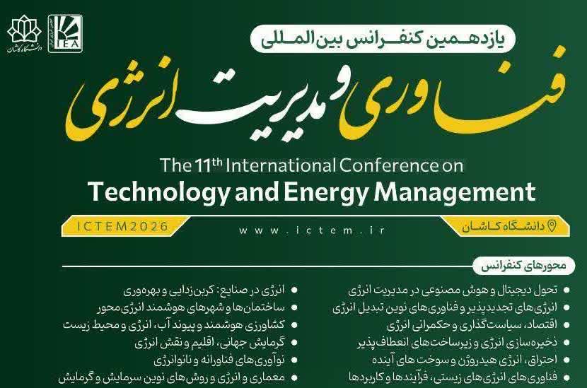 برگزاری یازدهمین کنفرانس بین المللی فناوری و مدیریت انرژی ICTEM2026 در دانشگاه کاشان